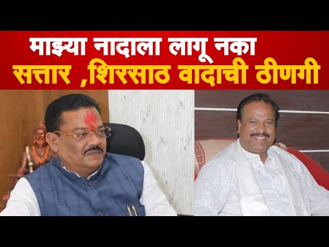 Abdul Sattar Sanjay shirsath वाद शिगेला | माझ्या नादाला लागू नका शिरसाठ यांची चेतावणी | Bindass News