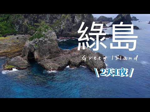 『綠島』2天1夜15個超美景攻略分享