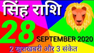 Singh Rashi 28 september | Aaj Ka singh Rashifal | Singh Rashifal 28 September 2020 | Rashif