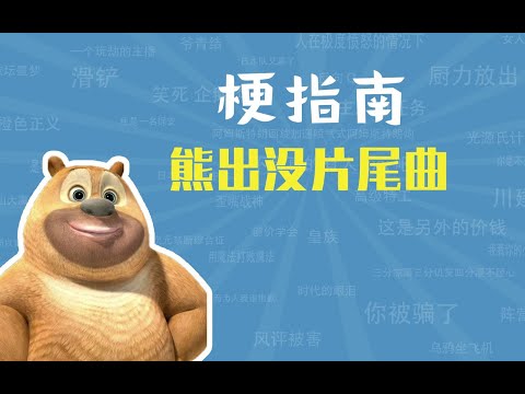 熊出没片尾曲是什么梗【梗指南】