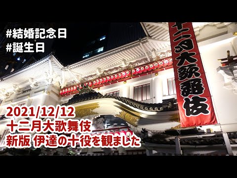 【銀座散歩｜歌舞伎＆シュラスコ】2021年十二月大歌舞伎 新版 伊達の十役【ぽや家｜089】Watched Kabuki in Ginza, Tokyo, Japan #Vlog