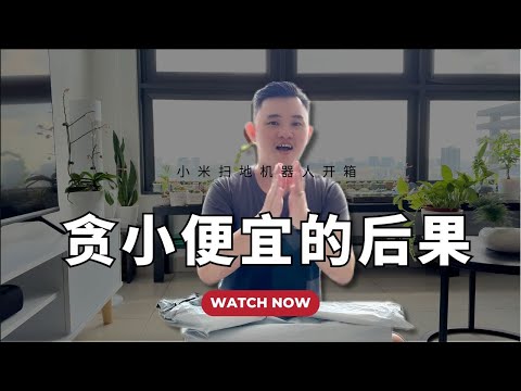 贪小便宜的下场！小米扫地机器人E5开箱 @geogra_wc