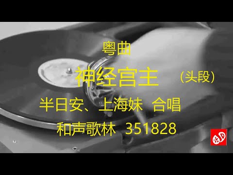 粤曲  《神经宫主》  -   半日安、上海妹