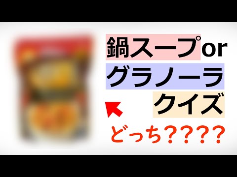 【似すぎ】鍋スープか？グラノーラか？『パッケージクイズ』