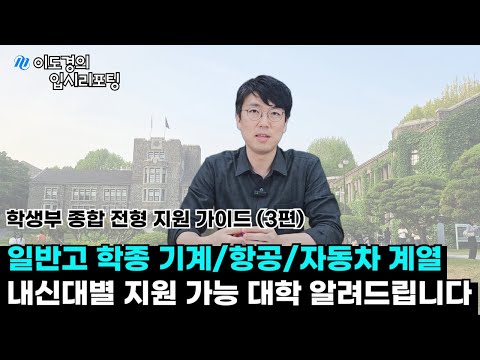 [학생부 종합 전형 지원 가이드] 3편 - 기계/자동차/항공 계열