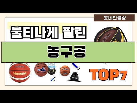 인기 진짜 많아요!! 농구공 추천 Best7!! (가격 비교 가성비 순위)