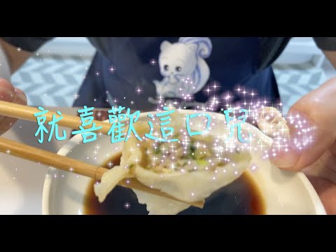 就好這口🥟