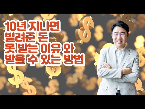 [원영섭 변호사]  10년 지나면 빌려준 돈 못 받는 이유