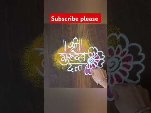 दत्त जयंती विशेष रांगोळी | Dattajayanti rangoli |Dattajayanti Special Rangoli #dattajayanti #shorts