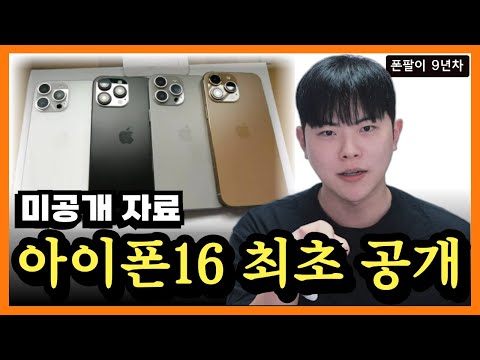 폰팔이 미공개 자료 공개해볼게요. [아이폰16/아이폰16프로]