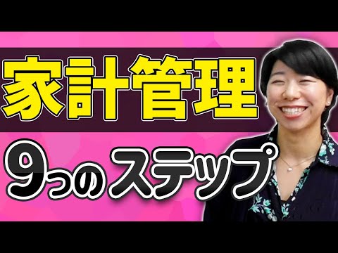 【初心者向け】家計管理９つのステップ