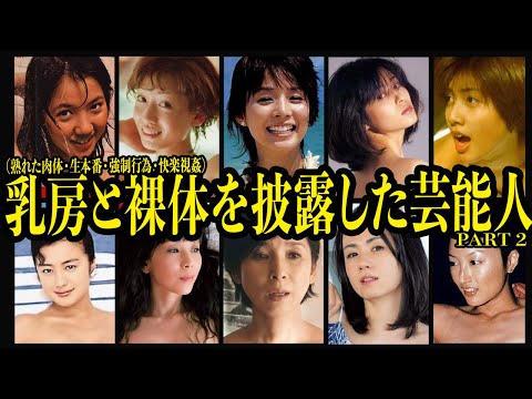 肉体を披露した女性芸能人・元アイドル10選 PART 2【自己表現】