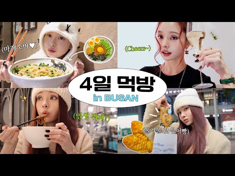 [CC] Vlog🍽️ 먹방 영상 기다린 사람?🙋‍♀️ 부산에서의 4일 먹방 모음.zip📁🥂 / 파인 다이닝, 그랜드 조선 부산 아리아 [더프리지아 EP.25]