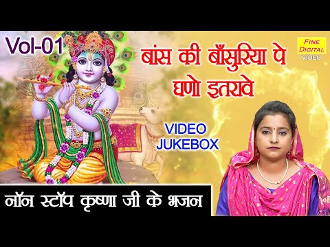 नॉन स्टॉप कृष्णा जी के भजन Vol 01 | Non Stop Krishna Bhajan | Shri Krishna Ke Bhajan [VIDEO JUKEBOX]