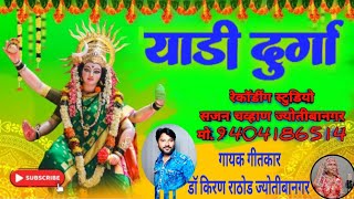 Yadi Durga||याडी दुर्गा || नवरात्र special song||Kiran Rathod|| Banjarasong new durgamata