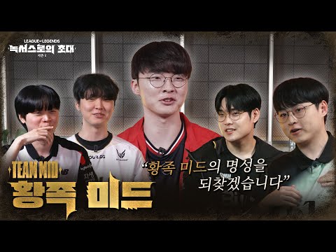 Team MID 인터뷰 | 2025 시즌 1 [녹서스로의 초대] 시즌 오프닝