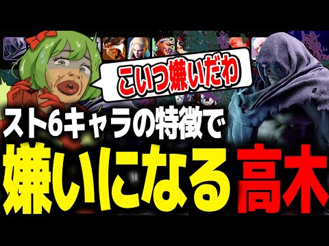 SF6キャラクター達の嫌いなものが面白過ぎるww【高木切り抜き/スト6】