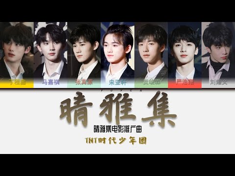 TNT时代少年团-晴雅集 同名电影推广曲