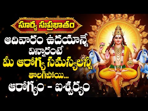 Surya Suprabatham - Lord Surya Bhagawan Devotional Songs | Sunday Telugu Bhakti Songs