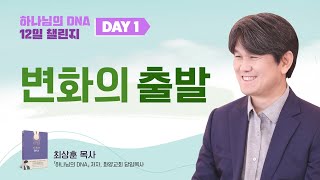 Day 1. 변화의 출발 [ 하나님의 DNA 12일 챌린지 ] 최상훈목사 (화양교회)