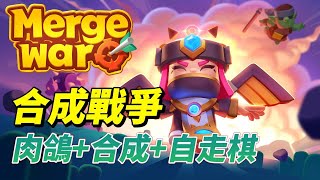 【哈姆手遊試玩】《合成戰爭：謎題戰場》Merge War Roguelike + 合成自走棋策略型遊戲 | 自走棋的策略深度 升級軍團收藏 選擇合成巨龍 激動人心的戰爭場面