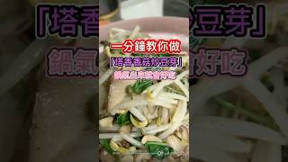 「塔香香菇炒豆芽」簡單.快.又好吃，今天晚餐就吃這個！