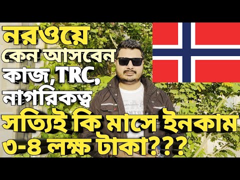 নরওয়ে কেন আসবেন। Norway work visa for Bangladeshi। Norway work permit visa। Europe work visa।