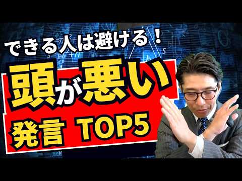 頭が悪そうに見える…評価を下げる発言TOP5　（年200回登壇、リピート9割超の研修講師）