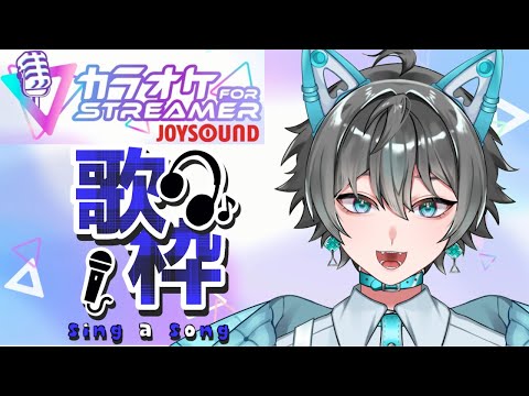 【歌枠】今日も歌うよ！【JOYSOUND for STREAMER】