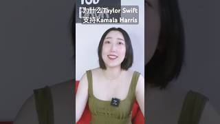 #taylorswift 支持 #kamalaharris 很让人意外吗？亿万富翁支持左派#民主党 很出乎意料？ #美国大选