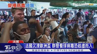 美國慶祝解封恐高興太快? 專家:七月恐再大爆發｜十點不一樣20210616