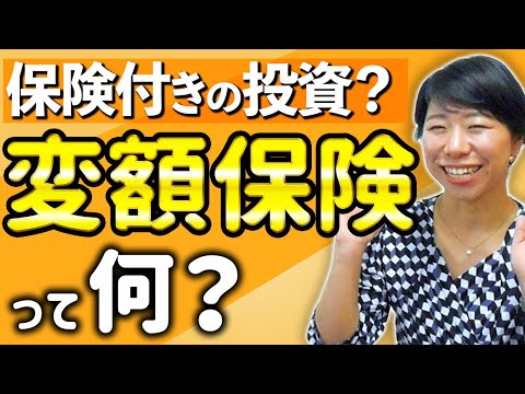 保険付きの投資なの？変額保険について