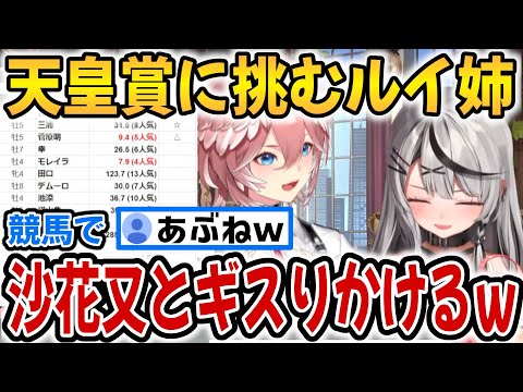 沙花又とのギスりを回避するも競馬の総合収支がヤバい額になるルイ姉ｗ【ホロライブ切り抜き/鷹嶺ルイ/沙花又クロエ/さくらみこ】