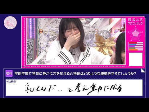 アイドルとは思えない珍回答を披露してしまう村山美羽【櫻坂46】