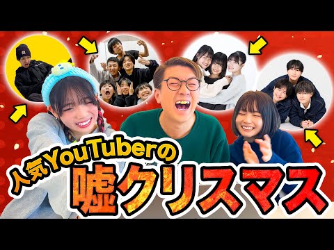 ウソ？ホント？人気YouTuberたちのクリスマスの過ごし方を再現してもらったら面白すぎたwww【けえ【島育ち】】【ちょんまげ小僧】【ろこまこあこチャンネル】【すずしょうと】