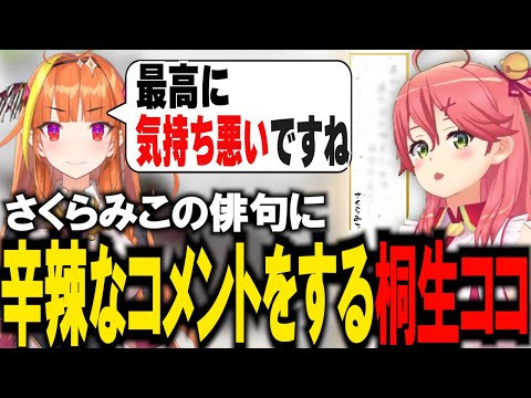 さくらみこの俳句で二人のおじさんを想像する桐生ココ【ホロライブ/大神ミオ/さくらみこ/桐生ココ/切り抜き】