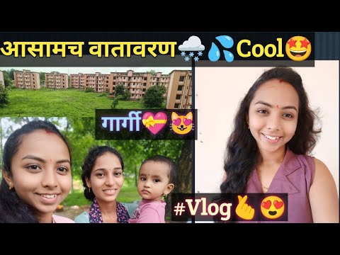 #आसामच वातावरण🤩💦🌨️#quarterlife😍🤩#happy😘🫰#dailyvlog #गार्गीची मस्ती🥰💝#फौजी❤️💕#subscribe to my channel