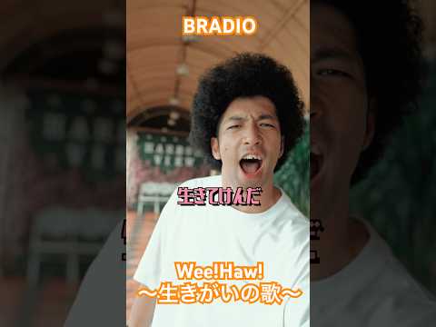 #BRADIO #weehaw #生きがい #jpop #partymusic  #PARTYBOOSTER