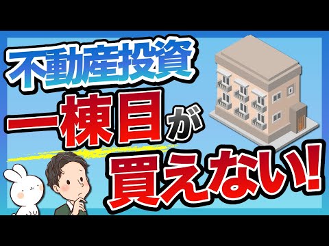 不動産投資 一棟目が買えない！どうしたら物件が買えるのか解説！