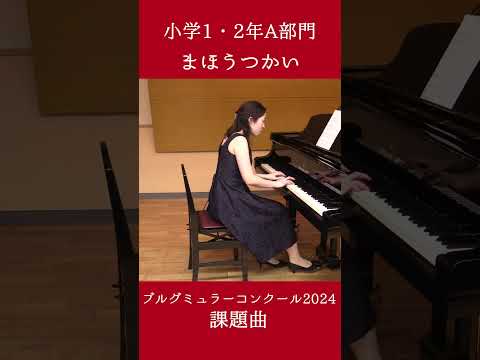 小学1・2年A部門：まほうつかい【2024年度ブルグミュラーコンクール】（演奏：中藤 帆波）