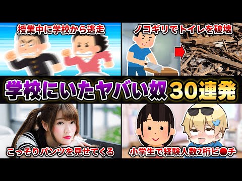 【神回】視聴者に『学校にいたヤバい奴』を聞いたらカオスすぎたｗｗｗｗ【30連発】