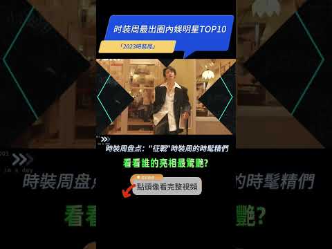 時裝周照妖鏡下的明星TOP10，你被誰"秒"到了？【出圈VS出醜】#張柏芝 #迪麗熱巴 #楊冪 #楊紫 #趙露思 #虞書欣 #龔俊 #王一博 #成毅 #張淩赫 →【戳頭像看完整高清合集】