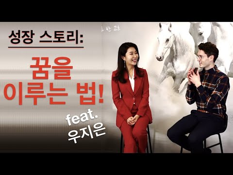 성장 인터뷰 : 나만의 꿈을 이루는 삶! (feat. 우지은 대표)