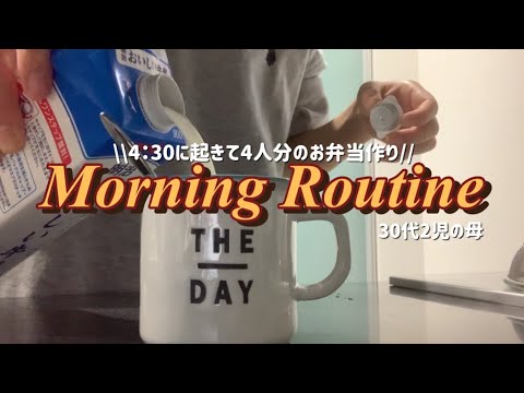 【morning routine】4:30起きで4人分のお弁当を作る朝☀️🍳出勤までのモーニングルーティン🌿