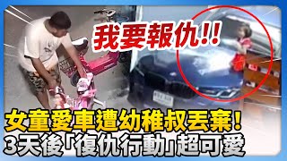 女童愛車遭幼稚叔丟棄氣噗噗！　3天後展開超可愛「復仇行動」@ChinaTimes