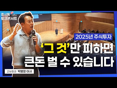 (#이벤트) 2025년 결국 대한민국 경제 위기는 옵니다 | 증시톡 토크콘서트 시즌4 (1부)