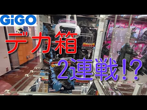 【GiGO】でデカ箱2連戦⁉️何も起きないはずもなく・・・　怪獣8号＋ゴジラ