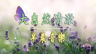 早晨音樂  🎶 大自然清澈,美妙的音樂 - 每天調心洗滌心性-美妙的音樂 - 純鋼琴輕音樂 - 轻松的钢琴音乐