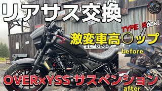 【レブル250】リアサス交換　OVER Racing×YSSサスペンション・コラボ　取付編　あの悩みの為に