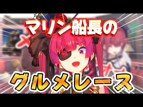 マリン船長のグルメレース【ホロライブ切り抜き/宝鐘マリン】